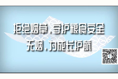 韩日男女操屄拒绝烟草，守护粮食安全